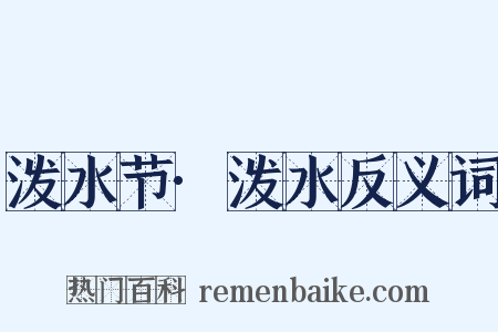 泼水节·泼水反义词是什么意思的图片